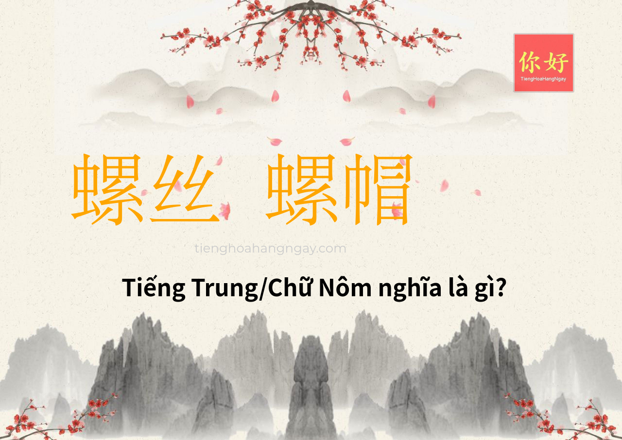 螺丝 螺帽 tiếng Trung là gì?